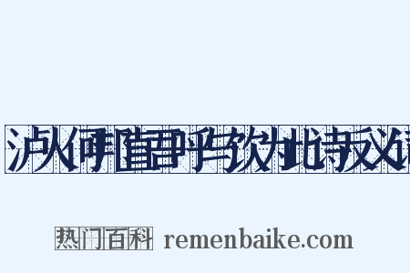 泸人何邦直吾呼与饮为此诗反义词是什么意思的图片